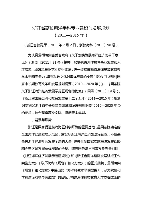 浙江省高校海洋学科专业建设与发展规划(2011—2015年)》