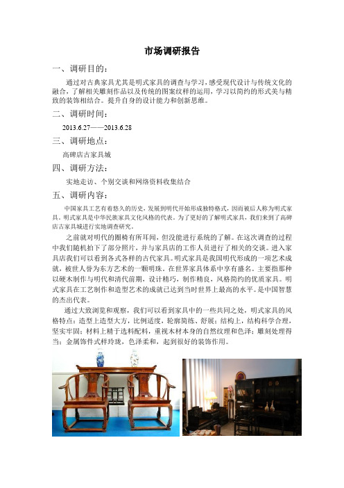 明式家具调研