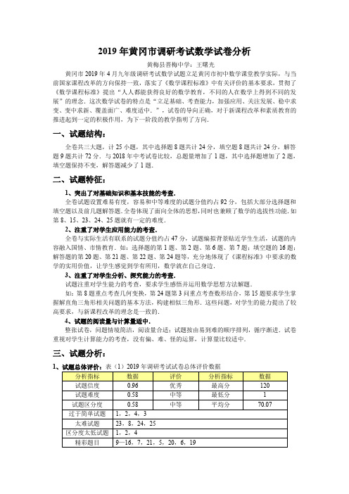 2019年黄冈市调研考试数学试卷分析报告