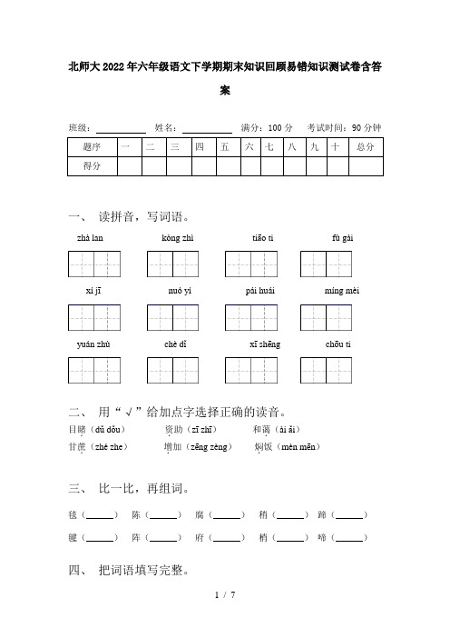 北师大2022年六年级语文下学期期末知识回顾易错知识测试卷含答案