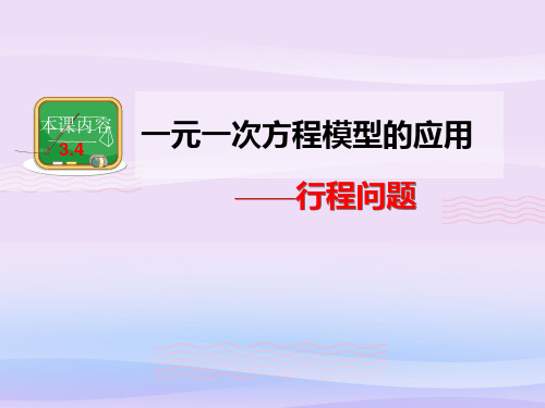 湘教版(2012)初中数学七年级上册 3.4.1 一元一次方程的应用行程问题 课件教学课件