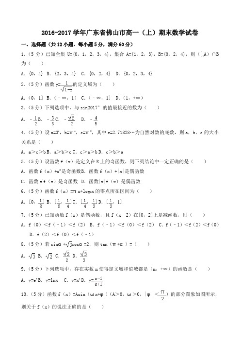 [最新推荐]广东省佛山市高一上期末数学试卷有答案