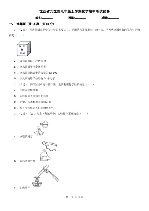 江西省九江市九年级上学期化学期中考试试卷