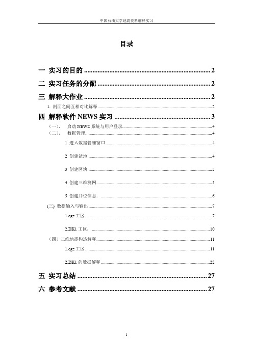 NEWS软件地震资料解释报告