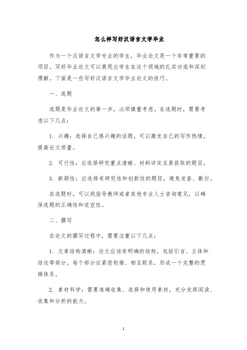 怎么样写好汉语言文学毕业