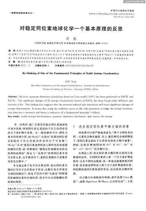 对稳定同位素地球化学一个基本原理的反思