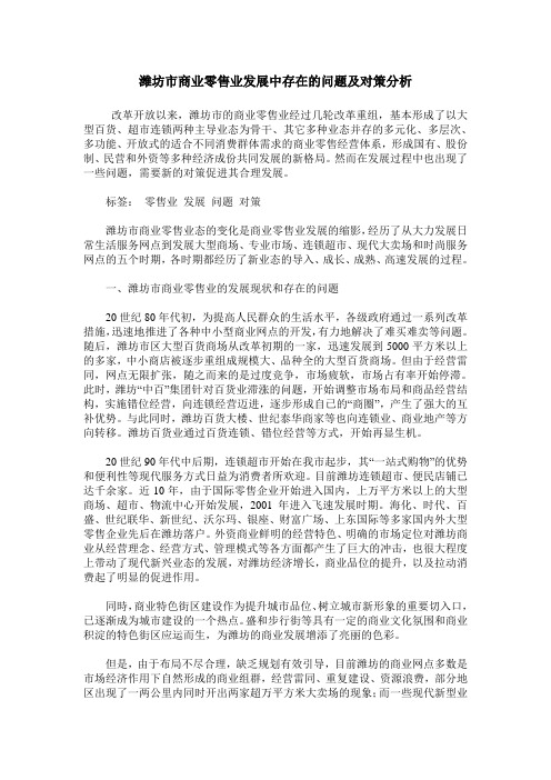 潍坊市商业零售业发展中存在的问题及对策分析