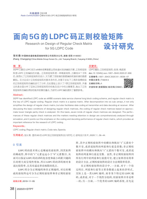 面向5g的ldpc码正则校验矩阵设计研究