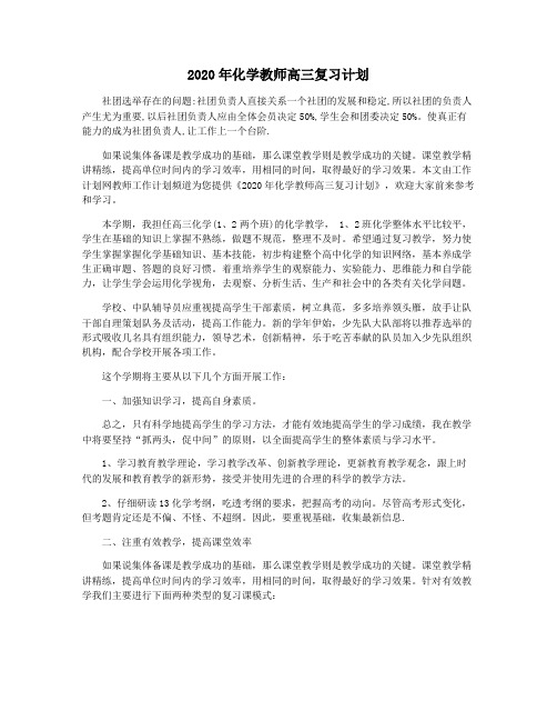 2020年化学教师高三复习计划