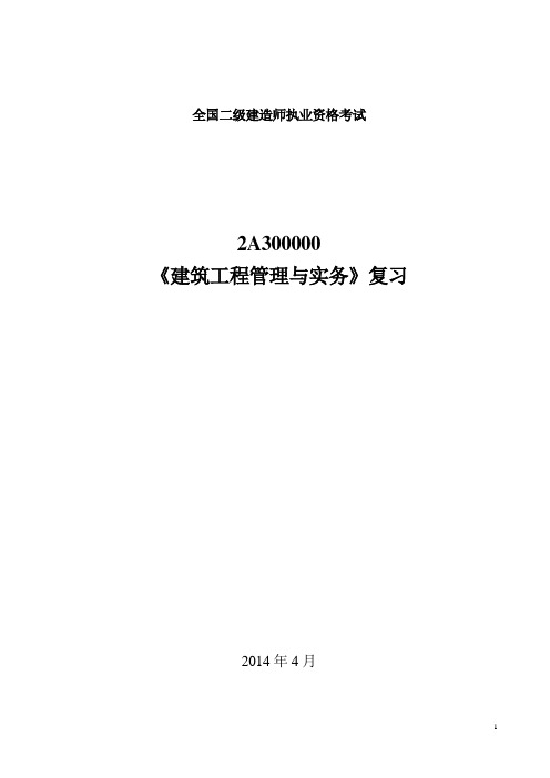 2014年二建《建筑工程管理与实务》复习