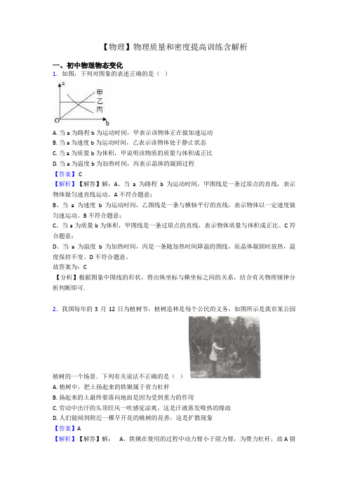 【物理】物理质量和密度提高训练含解析