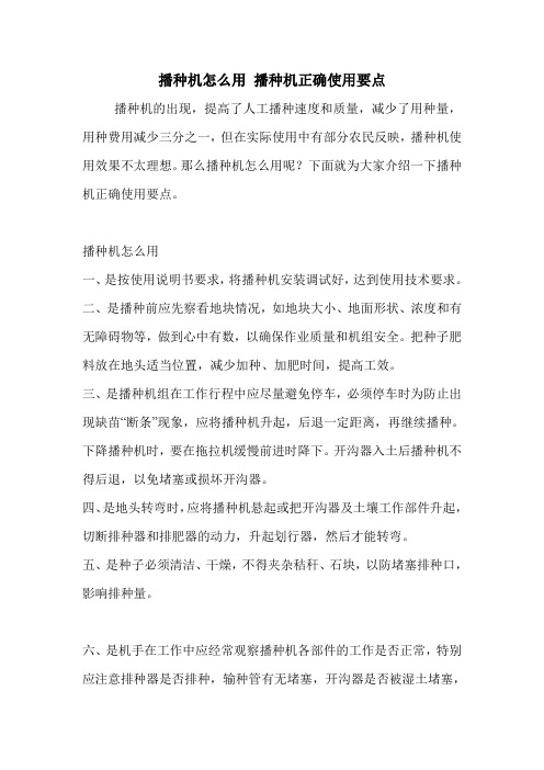播种机怎么用 播种机正确使用要点.doc