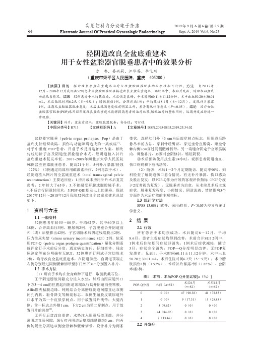 经阴道改良全盆底重建术用于女性盆腔器官脱垂患者中的效果分析