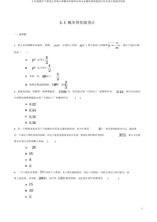 九年级数学下册第8章统计和概率的简单应用8.5概率帮你做估计作业设计新版苏科版