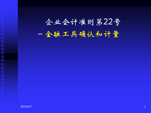 金融工具确认和计量