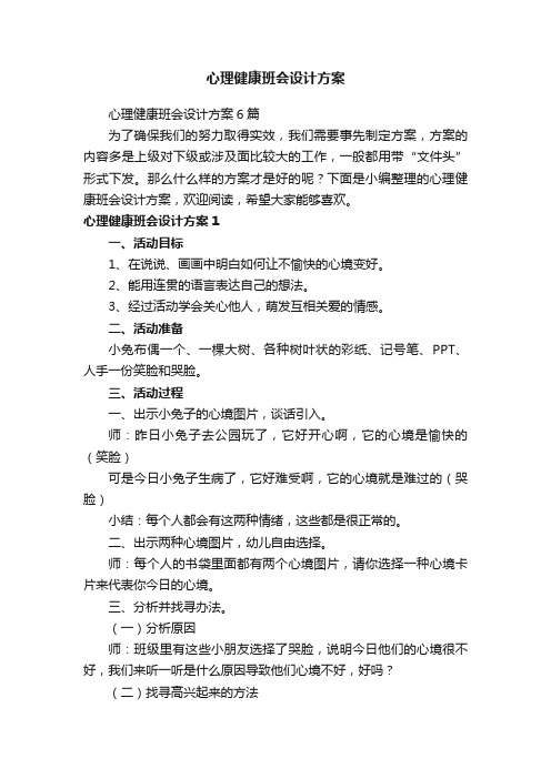 心理健康班会设计方案6篇