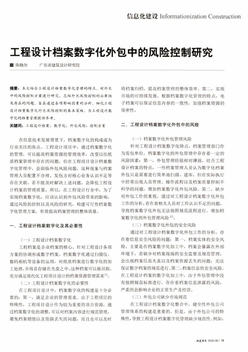 工程设计档案数字化外包中的风险控制研究