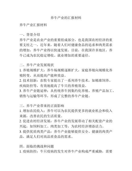 养牛产业的汇报材料