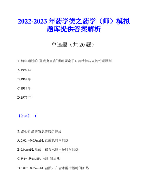 2022-2023年药学类之药学(师)模拟题库提供答案解析