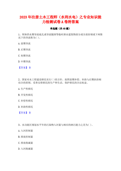 2023年注册土木工程师(水利水电)之专业知识能力检测试卷A卷附答案