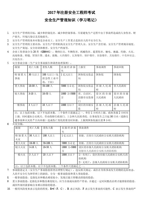 注册安全工程师安全管理知识笔记(2017)