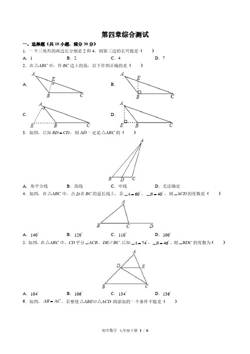 北师大版初中数学七下第四章综合测试试题试卷含答案