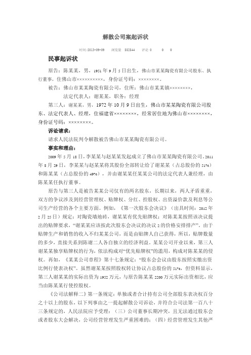 关于解散公司案起诉状(个人)