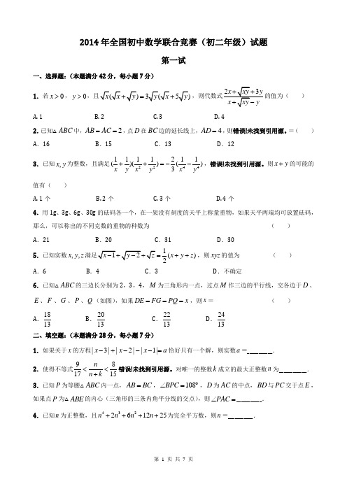 2014年全国初中数学联赛(初二年级组)试题及参考答案详解