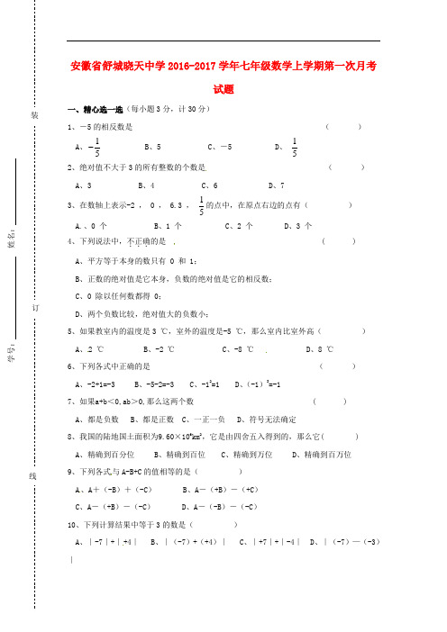 安徽省舒城七年级数学上学期第一次月考试题沪科版