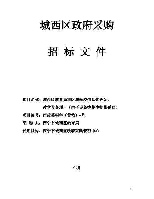 学校信息化设备、教学设备项目(电子设备类集中批量采购