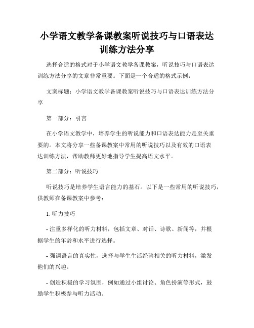 小学语文教学备课教案听说技巧与口语表达训练方法分享