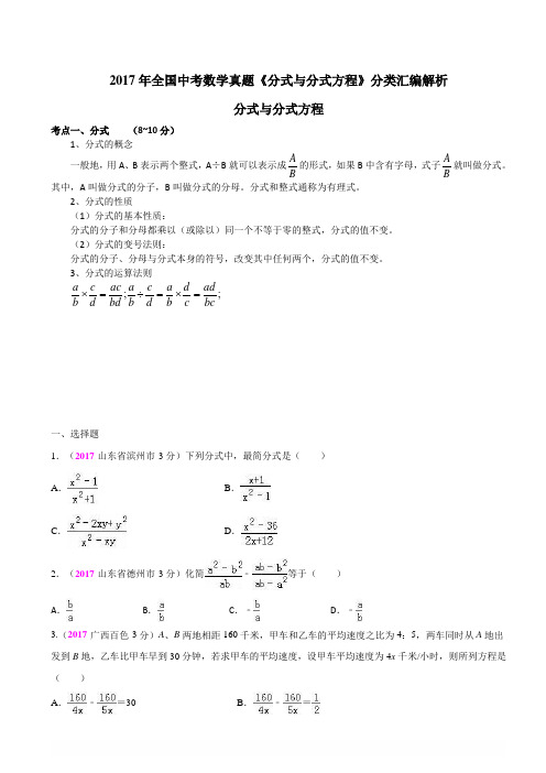 2017年全国中考数学真题《分式与分式方程》分类汇编解析