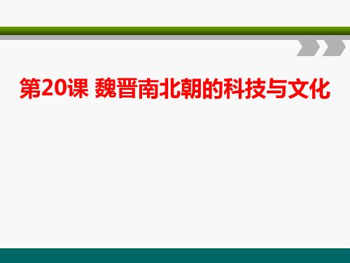 《魏晋南北朝的科技与文化》PPT课件