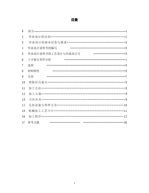 十字接头零件机械加工工艺规程及夹具设计