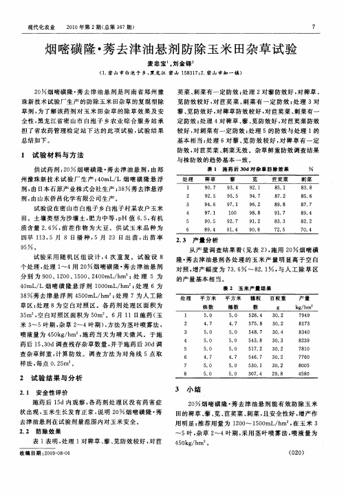 烟嘧磺隆·莠去津油悬剂防除玉米田杂草试验