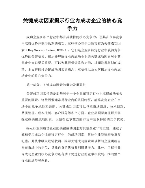 关键成功因素揭示行业内成功企业的核心竞争力