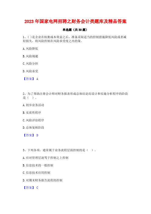 2023年国家电网招聘之财务会计类题库及精品答案