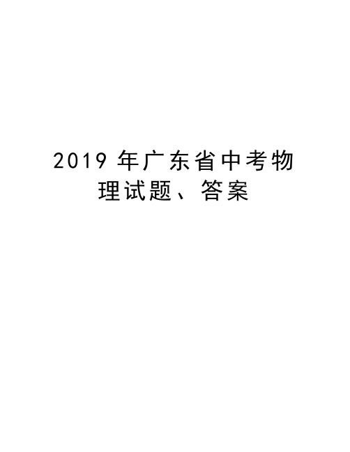 2019年广东省中考物理试题、答案知识分享