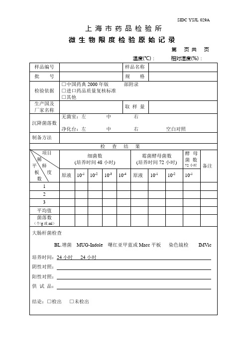 微生物限度检验原始记录模板