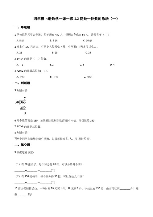 四年级上册数学一课一练-1.2商是一位数的除法(一) 浙教版(含答案)