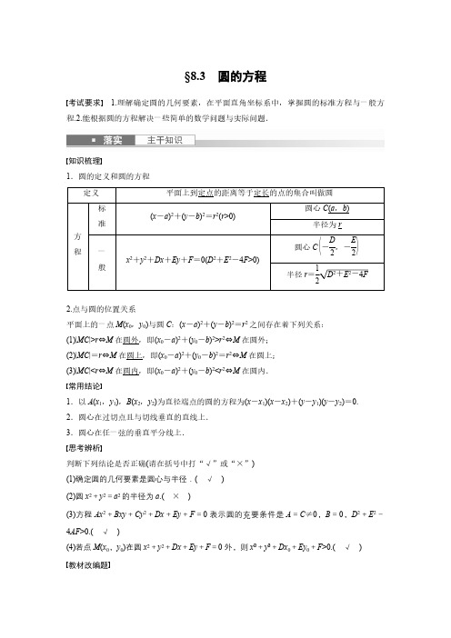 数学一轮复习讲义第8章§8-3圆的方程2023年新高考