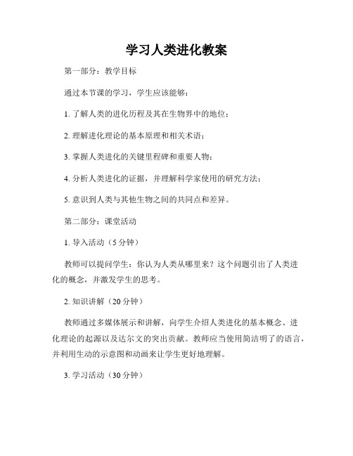 学习人类进化教案