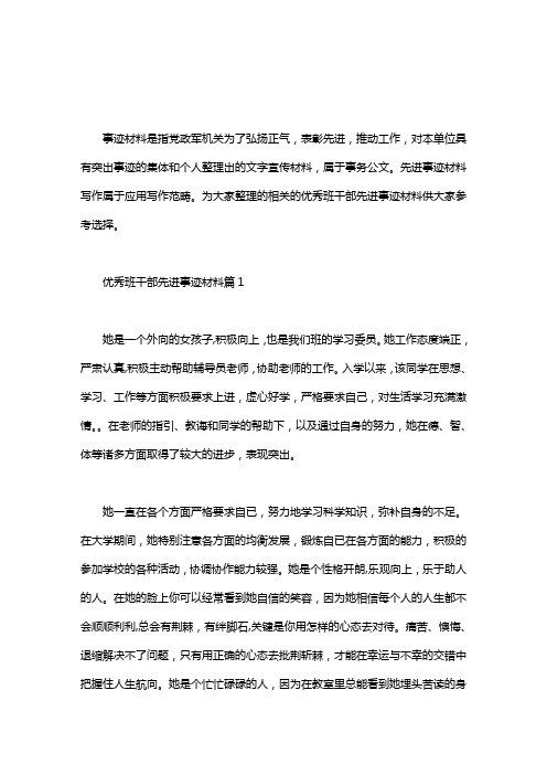 优秀班干部先进事迹材料3篇.doc