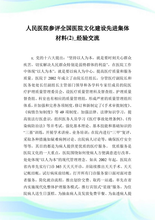 人民医院参评全国医院文化创建先进集体材料(2)_经验交流.doc