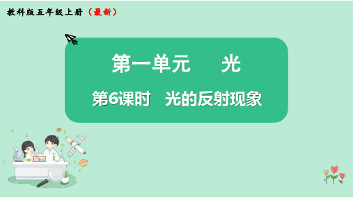 教科版科学五年级上册《光的反射现象》PPT课件