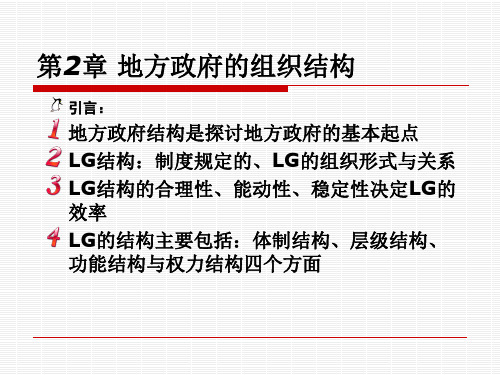 第1章地方政府的组织结构