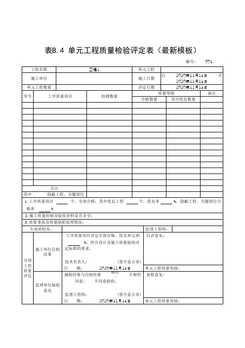 单元工程质量检验评定表(最新模板)