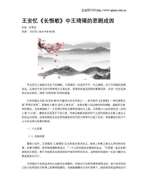 王安忆《长恨歌》中王琦瑶的悲剧成因