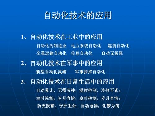 教科版物理九下第九章自动化前沿技术的应用