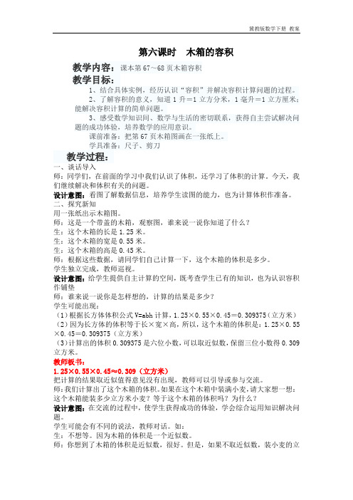 冀教版数学五年级下册《5.6木箱的容积》教案